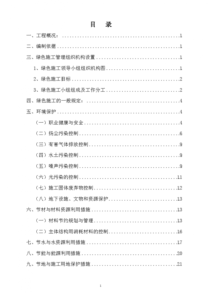 建筑工程绿色施工方案--用于建筑施工工地-图二