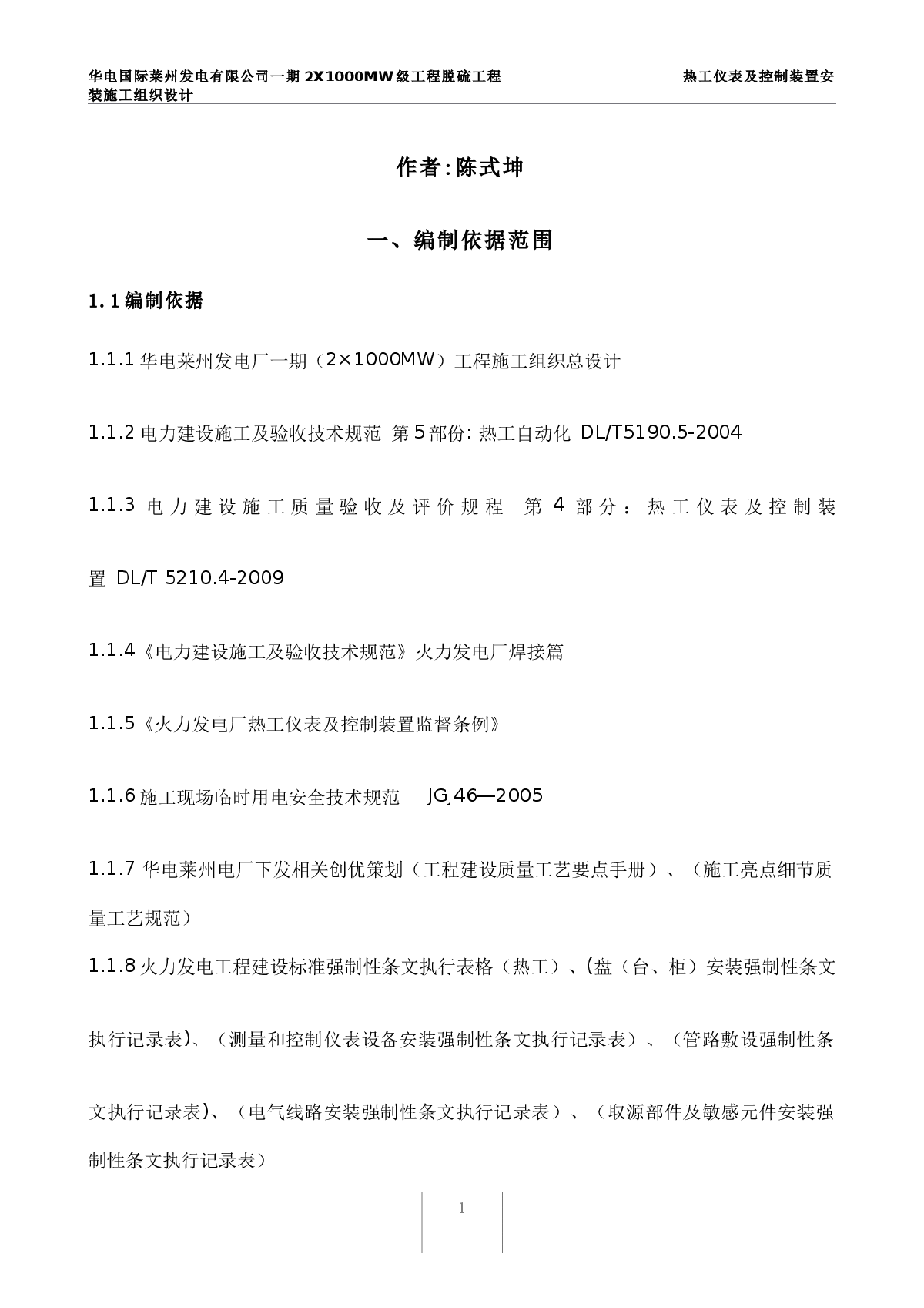 脱硫岛热控装置安装施工组织专业设计-图一