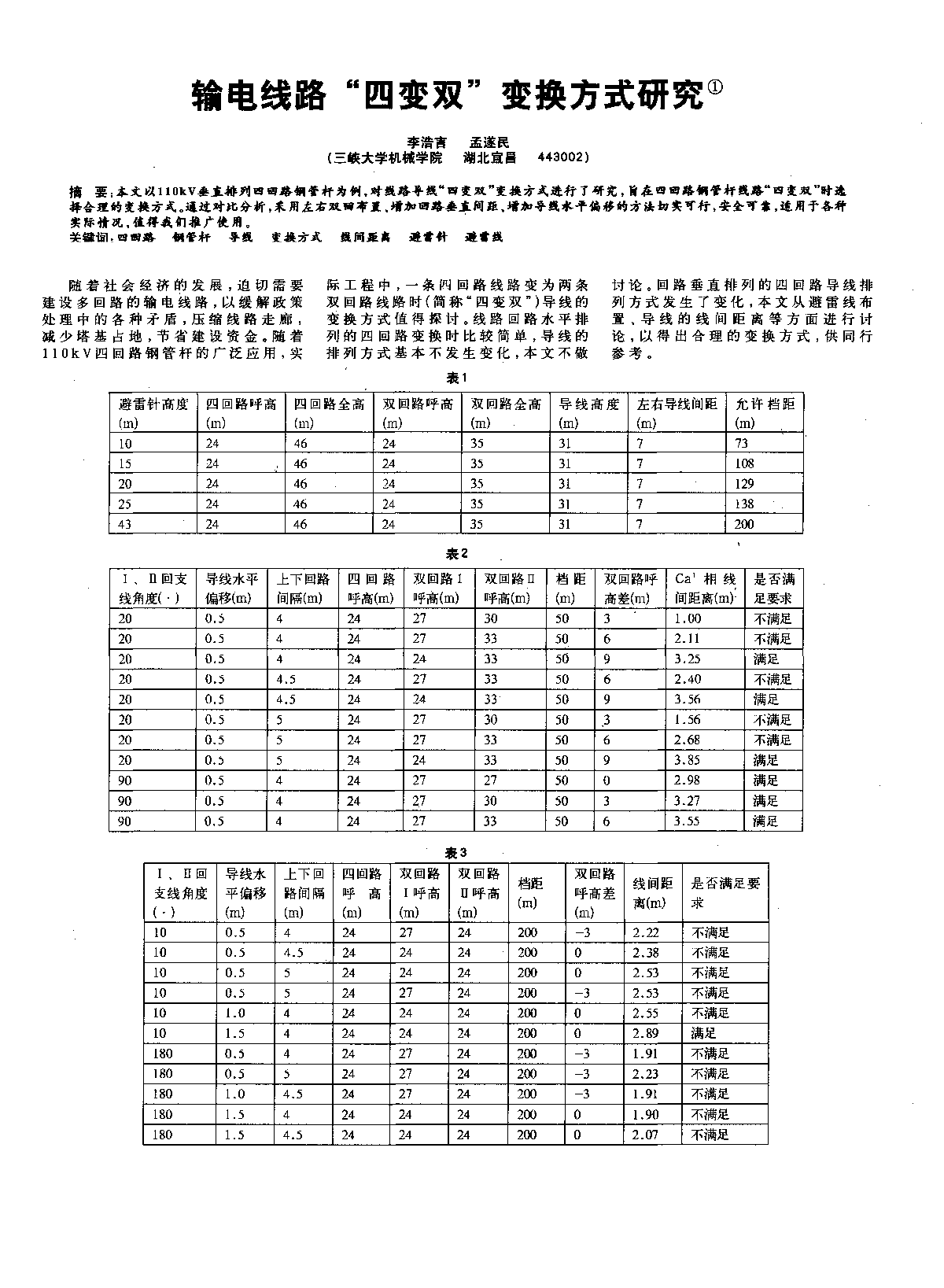 输电线路“四变双”变换方式研究 -图一