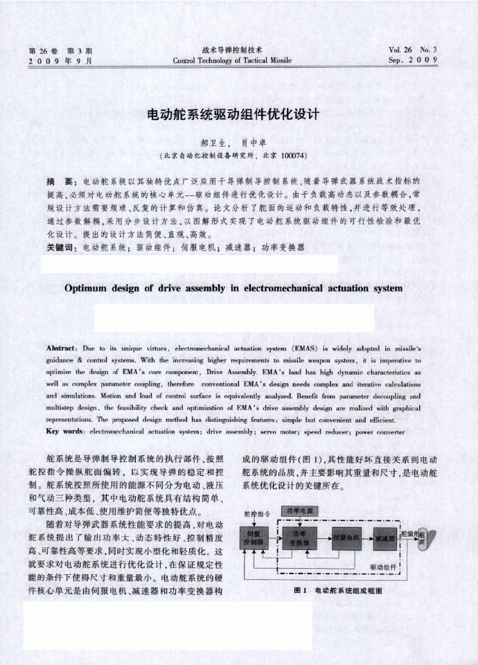 电动舵系统驱动组件优化设计 _图1