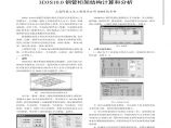3D3S10.0钢管桁架结构计算和分析.pdf图片1