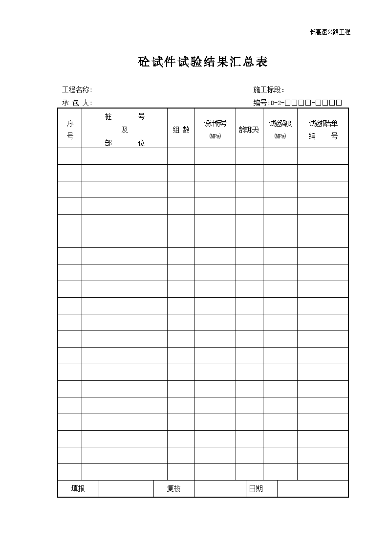 《公路(新版)资料表格(包含监理文件)