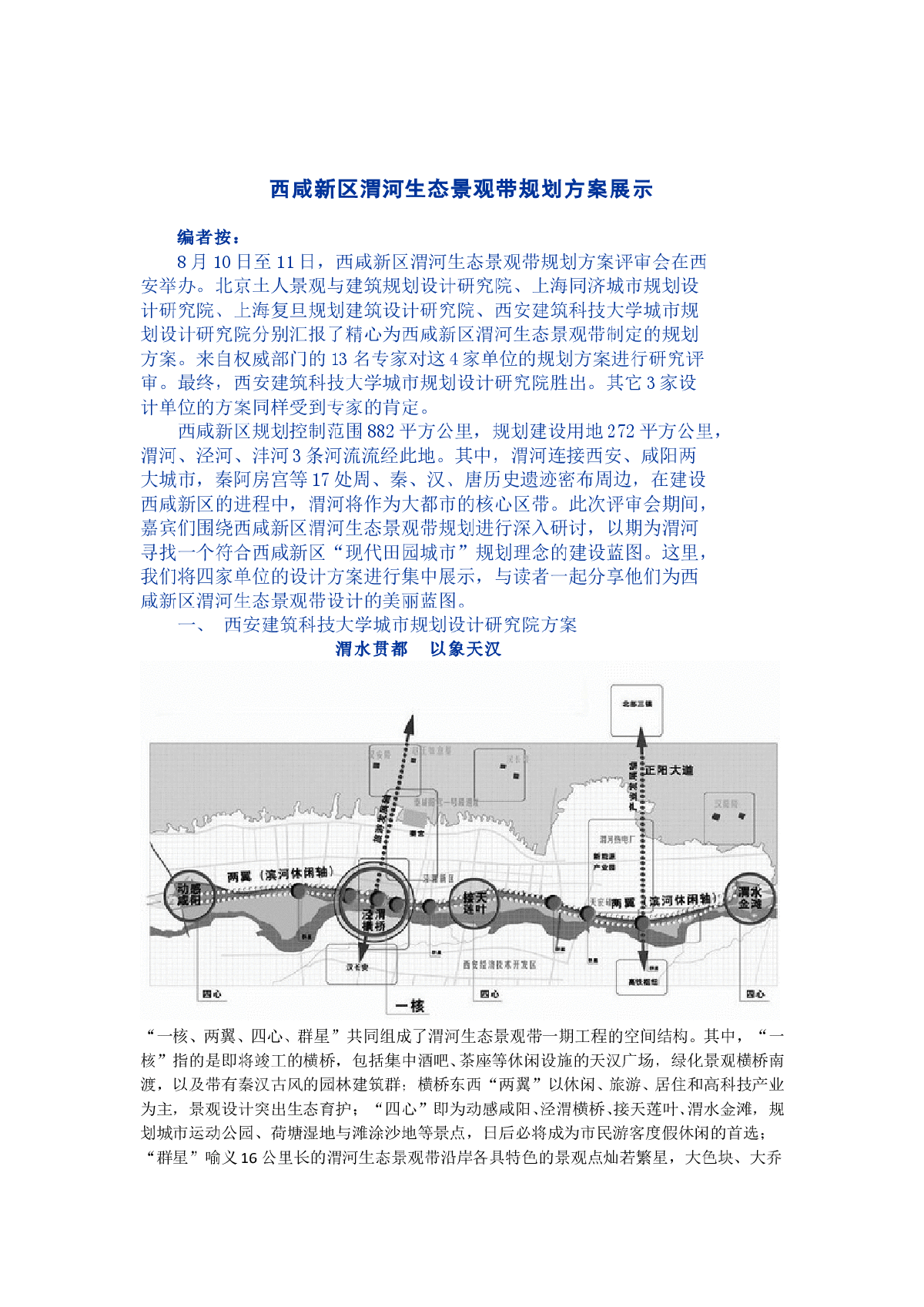 西安渭河生态景观带总体规划方案-图一