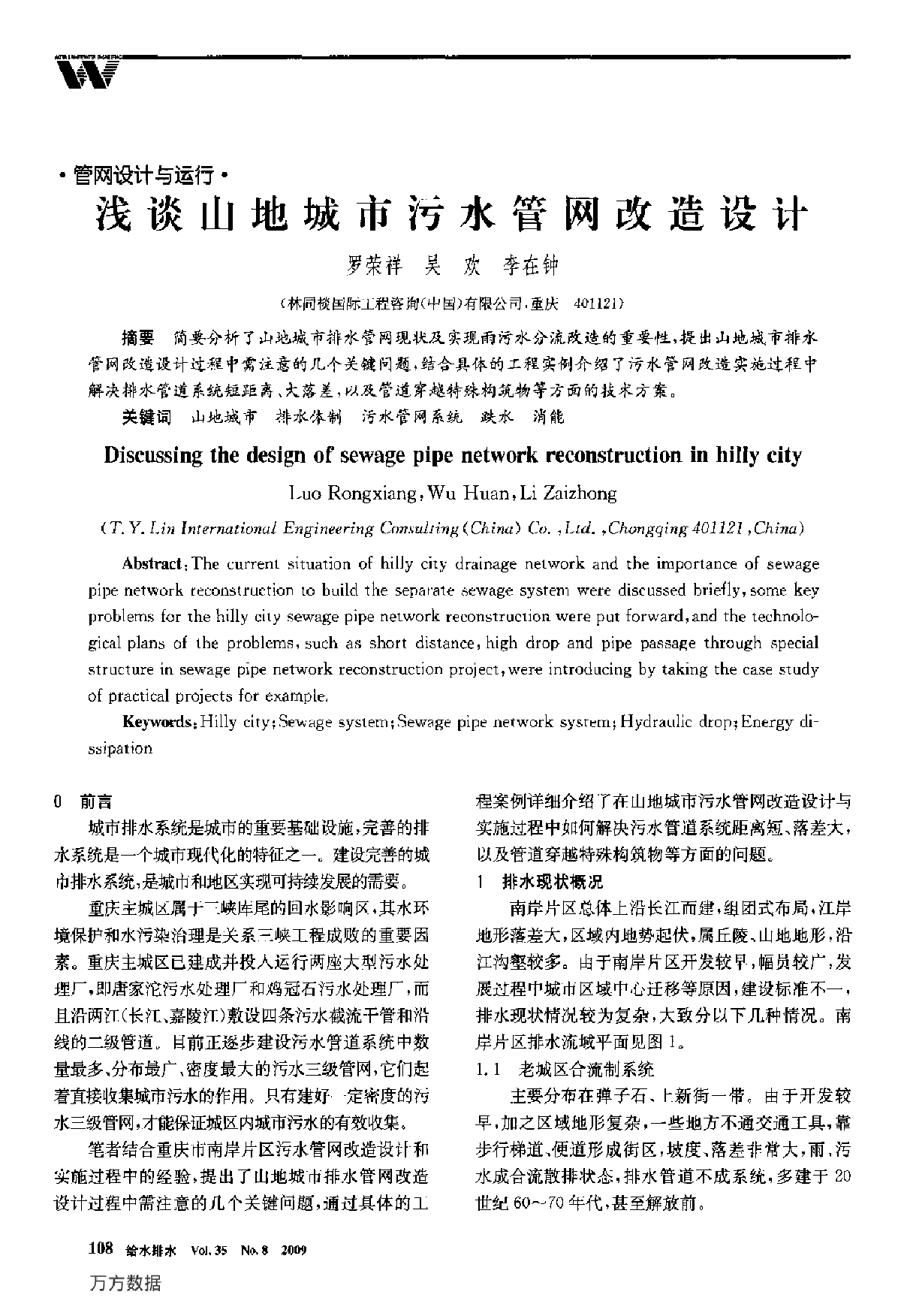 浅谈山地城市污水管网改造设计-图一