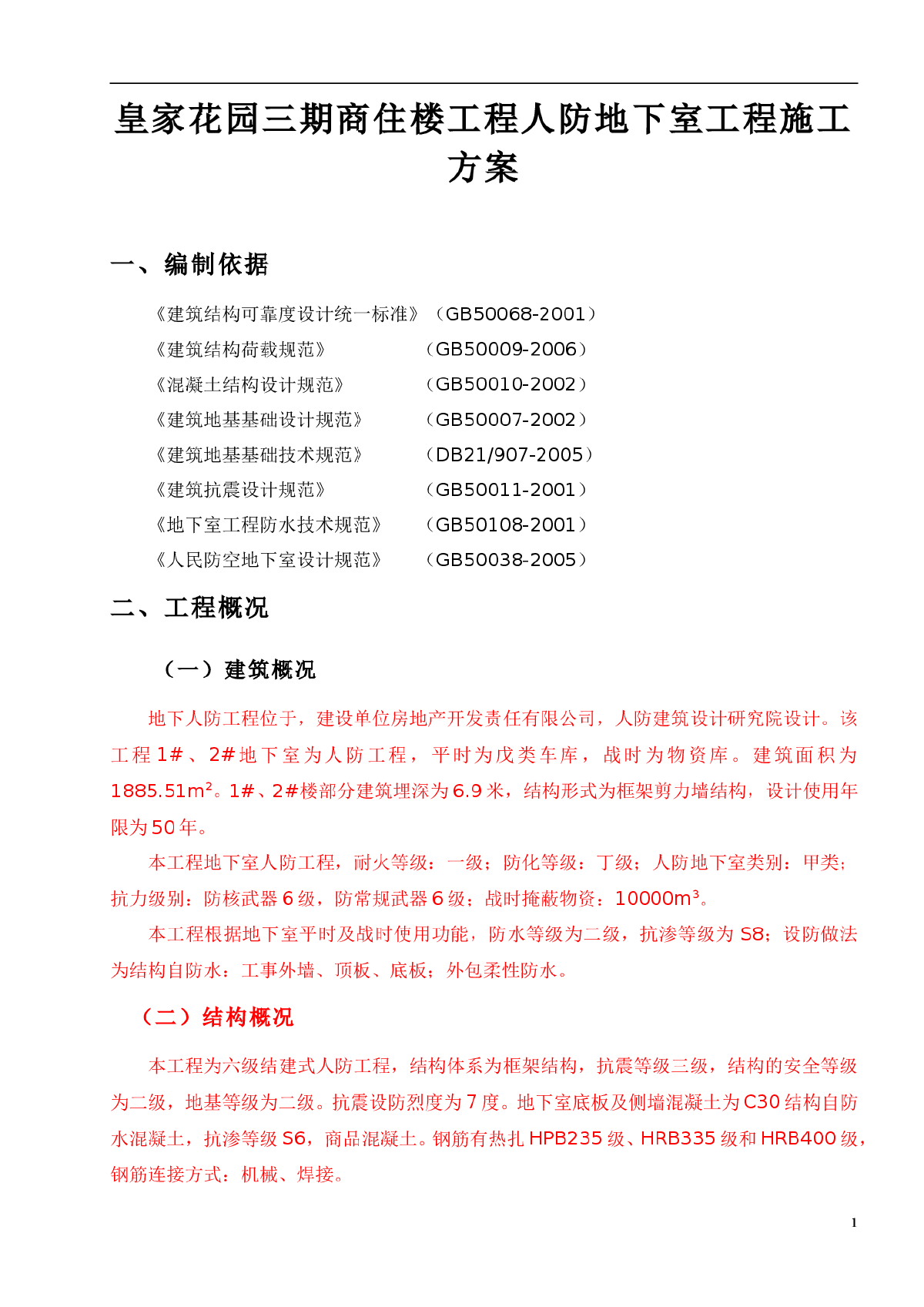 某地高层建筑人防地下室施工组织设计-图一