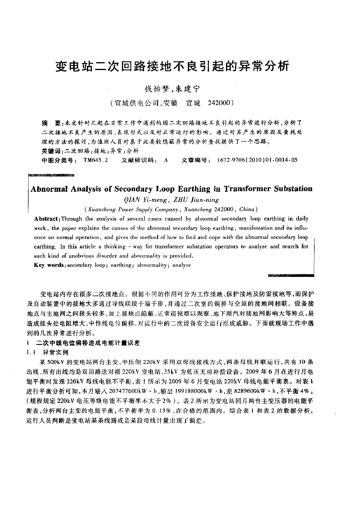 变电站二次回路接地不良引起的异常分析 -图一