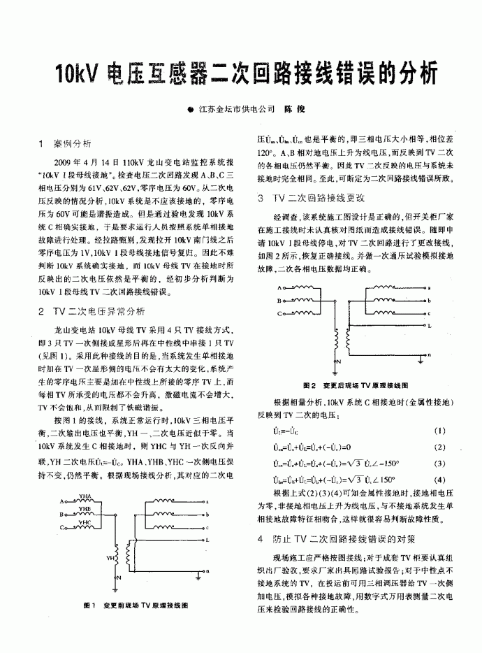 10kV电压互感器二次回路接线错误的分析_图1