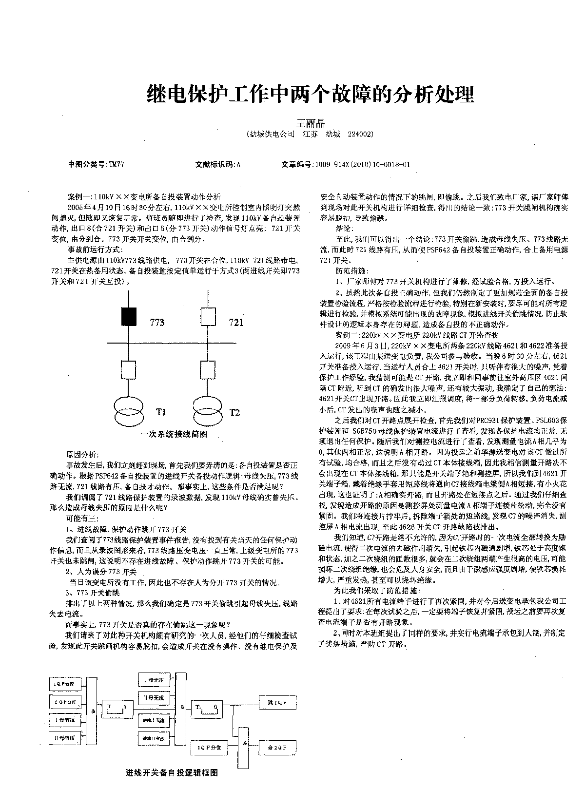 继电保护工作中两个故障的分析处理  -图一