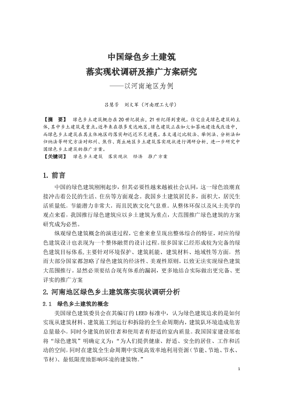 中国绿色乡土建筑落实现状调研及推广方案研究-图二