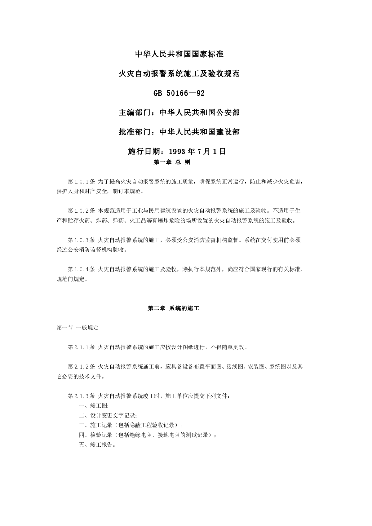 火灾报警施工及验收规范-图一