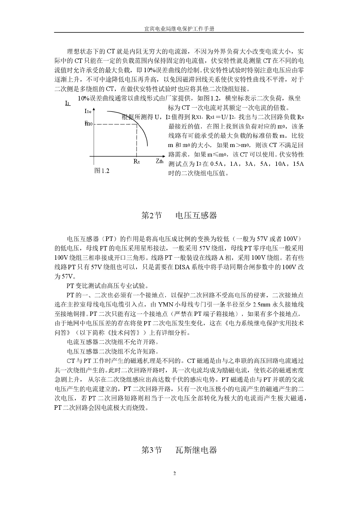 《继电保护及二次回路》-图二