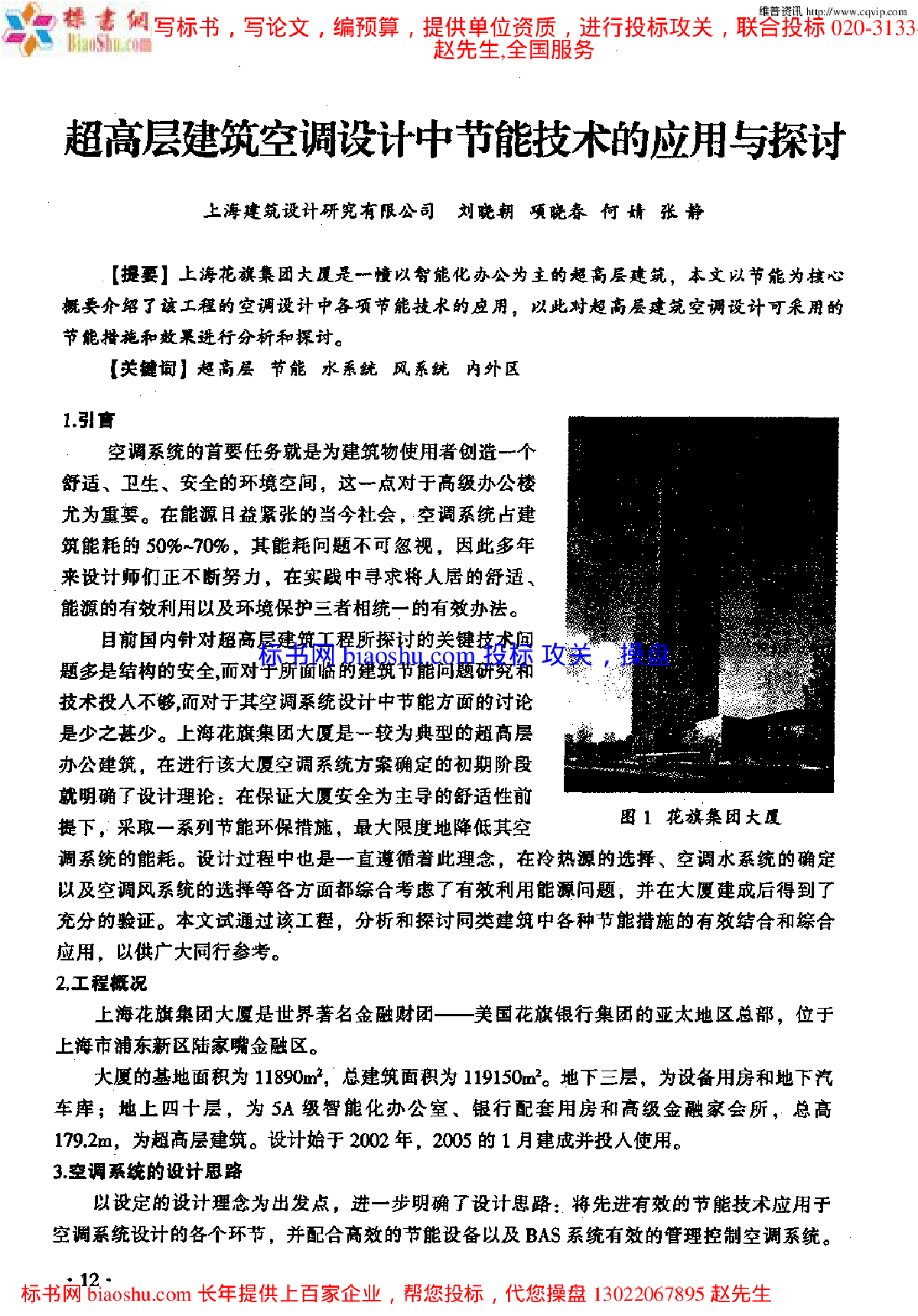 超高层建筑空调设计中节能技术的应用与探讨-图一