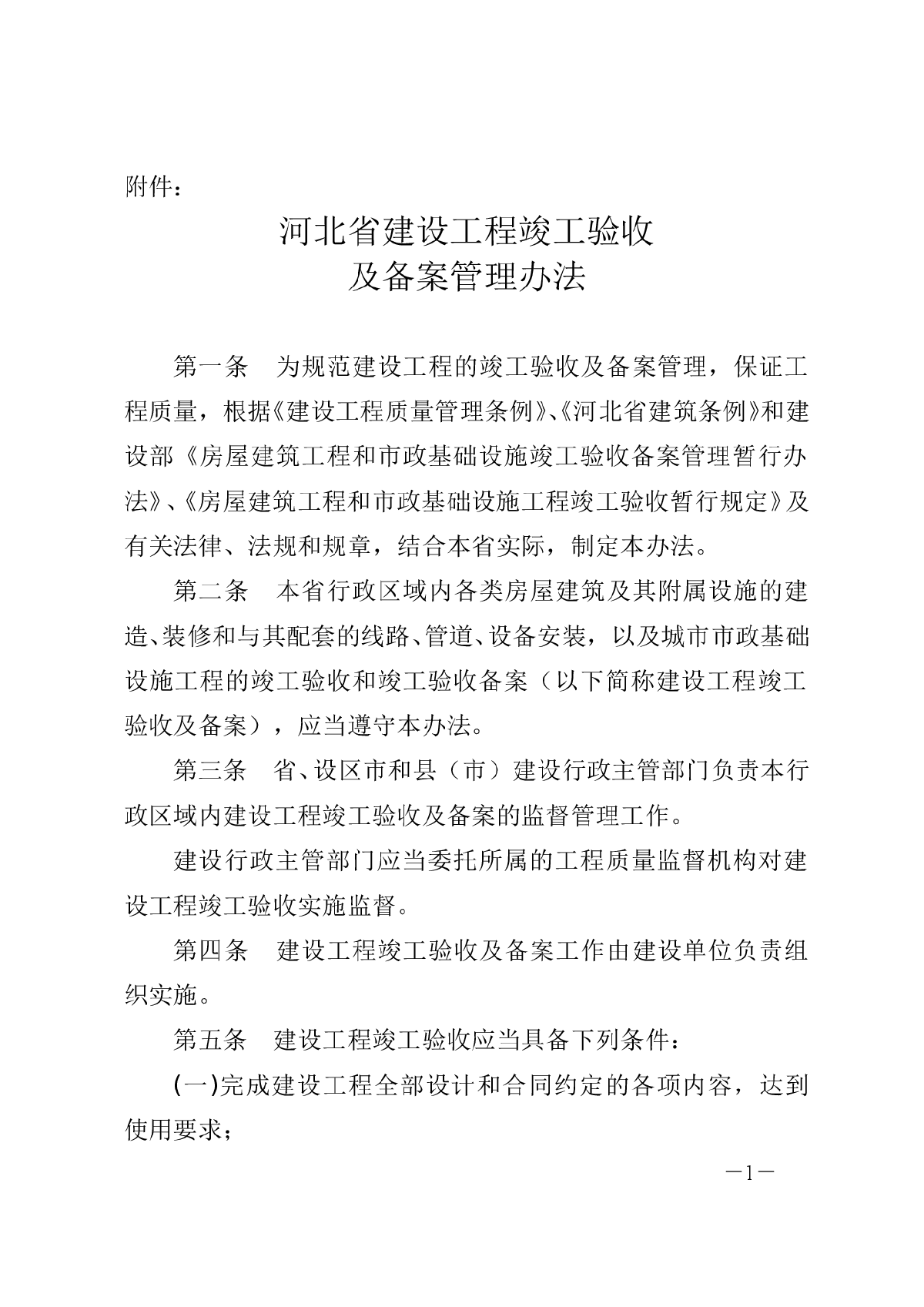 河北省建设工程竣工验收及备案管理办法-图一