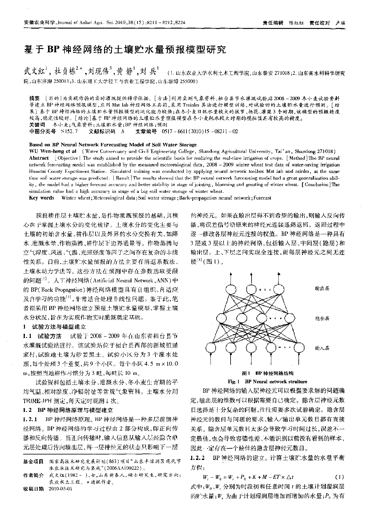 基于BP神经网络的土壤贮水量预报模型研 究-图一