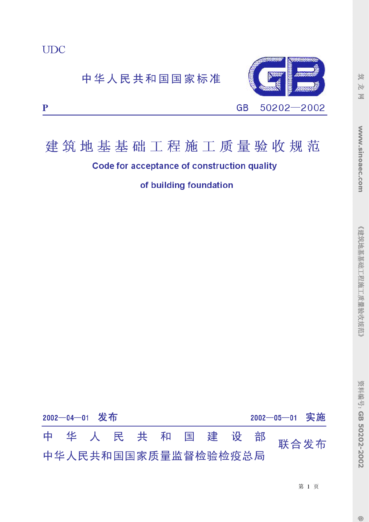 《建筑地基基础工程施工质量验收规范》_GB50202-2002