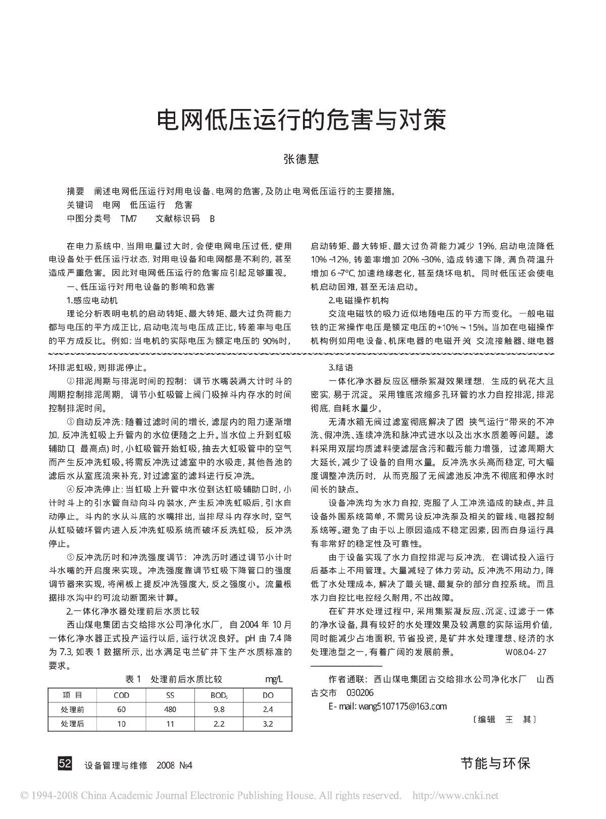 一体化净水器在煤矿水处理中的应用-图二