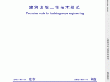 GB 50330 2002 建筑边坡工程技术规范.pdf图片1