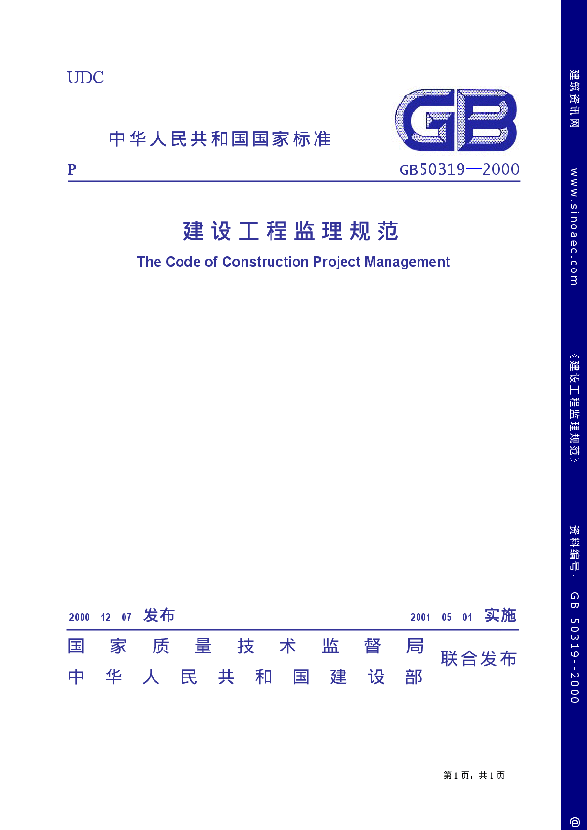 GB 50319 2000 建设工程监理规范.pdf-图一