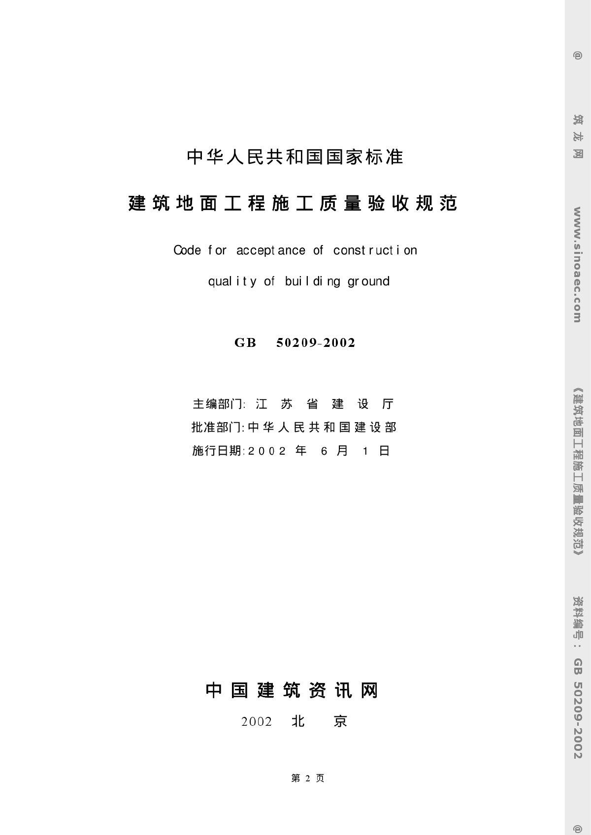 GB 50209 2002 建筑地面工程施工质量验收规范.pdf-图二