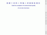 GB 50204 2002 混凝土结构工程施工质量验收规范.pdf图片1