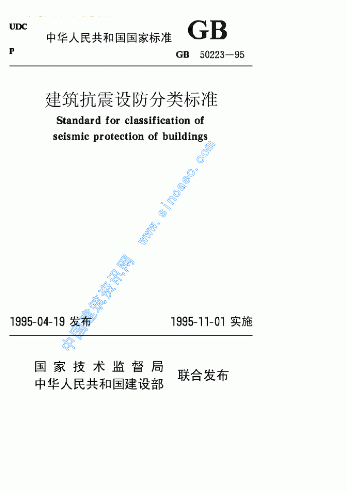 GB 50223 1995 建筑抗震设防分类标准.pdf_图1