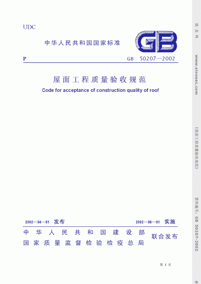 GB 50207 2002 屋面工程质量验收规范.pdf_图1