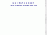 GB 50207 2002 屋面工程质量验收规范.pdf图片1