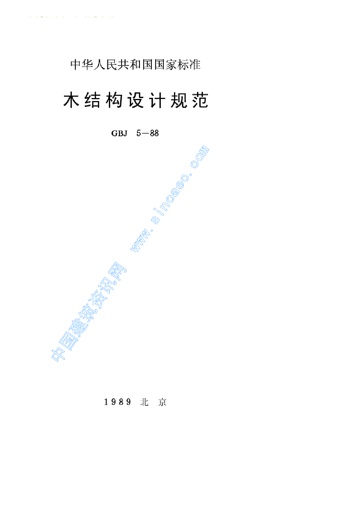GBJ 5 1988 木结构设计规范.pdf-图一