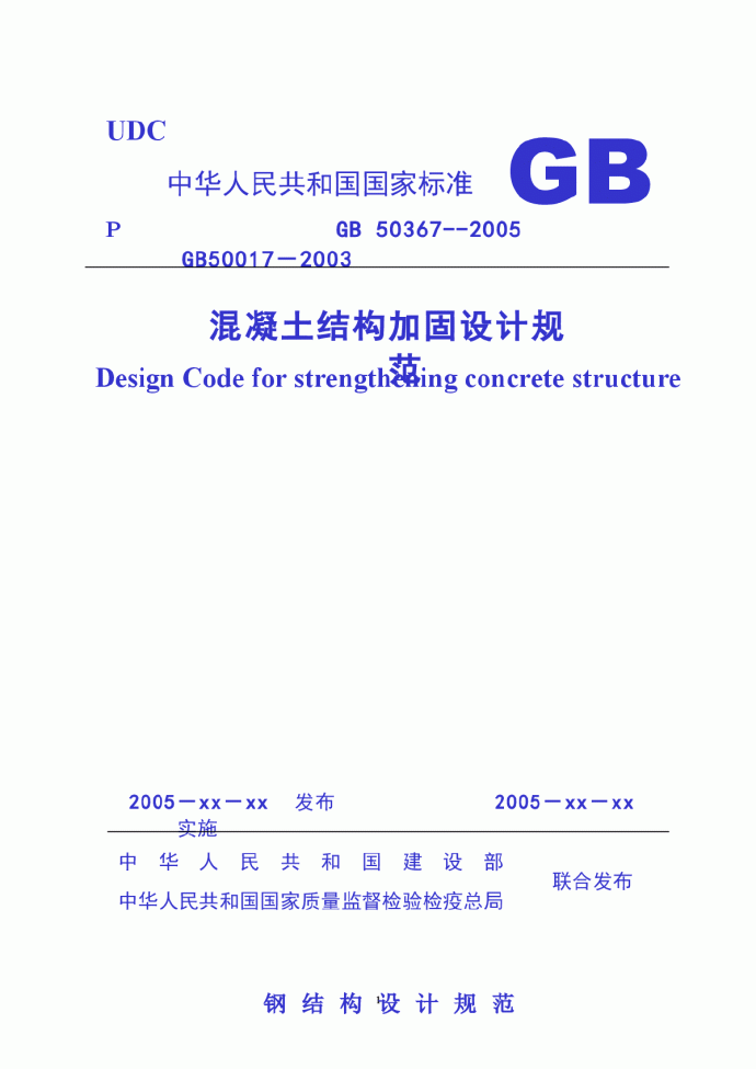 GB 50367 2005 混凝土加固设计规范_图1