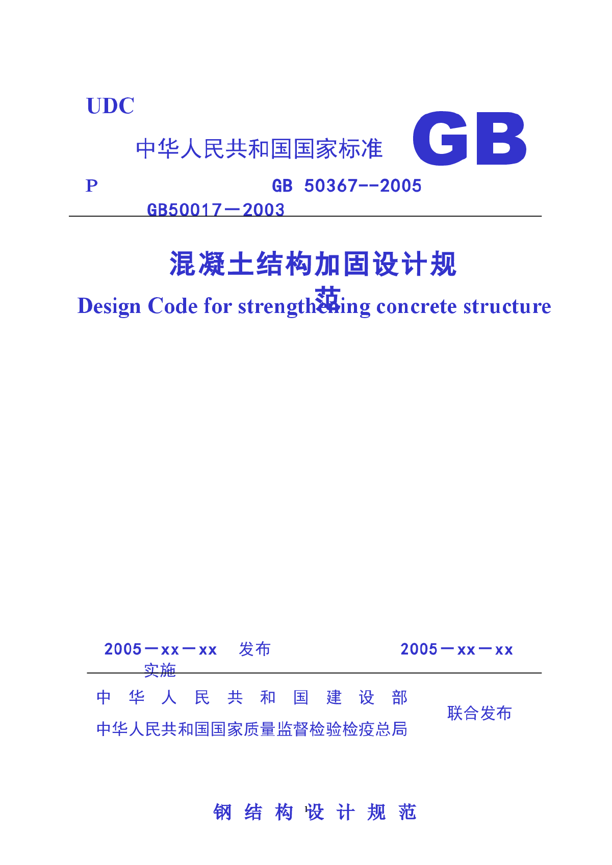 GB 50367 2005 混凝土加固设计规范