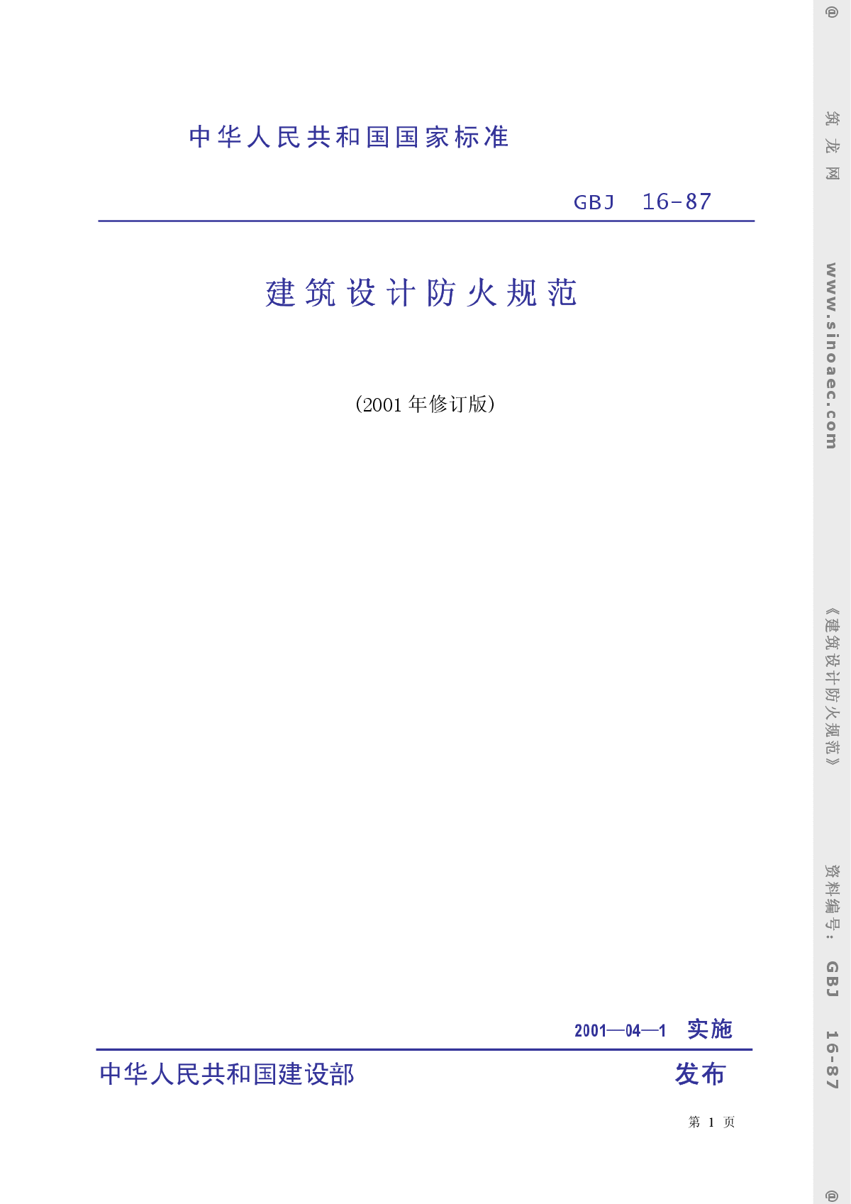 GBJ 16 1987 建筑设计防火规范2001.pdf-图一