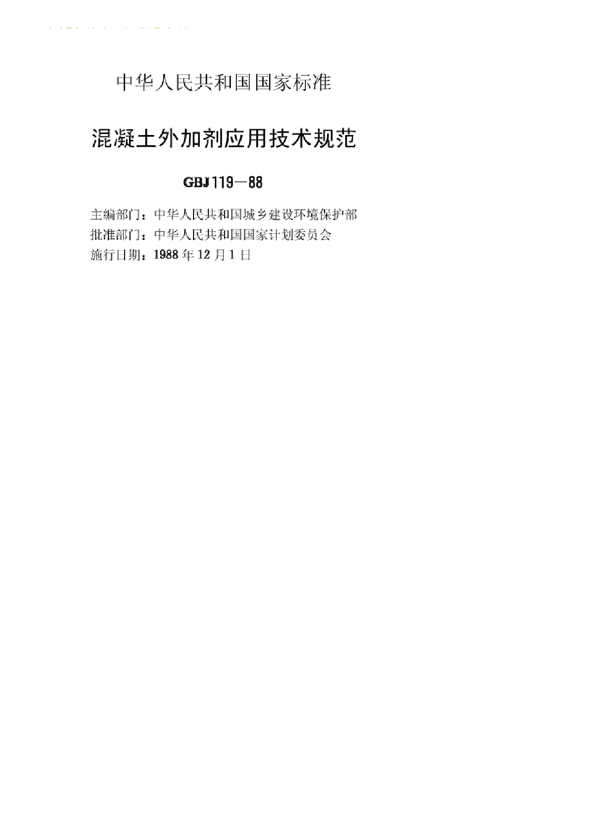 GBJ 119 1988 混凝土外加剂应用技术规范.pdf-图二