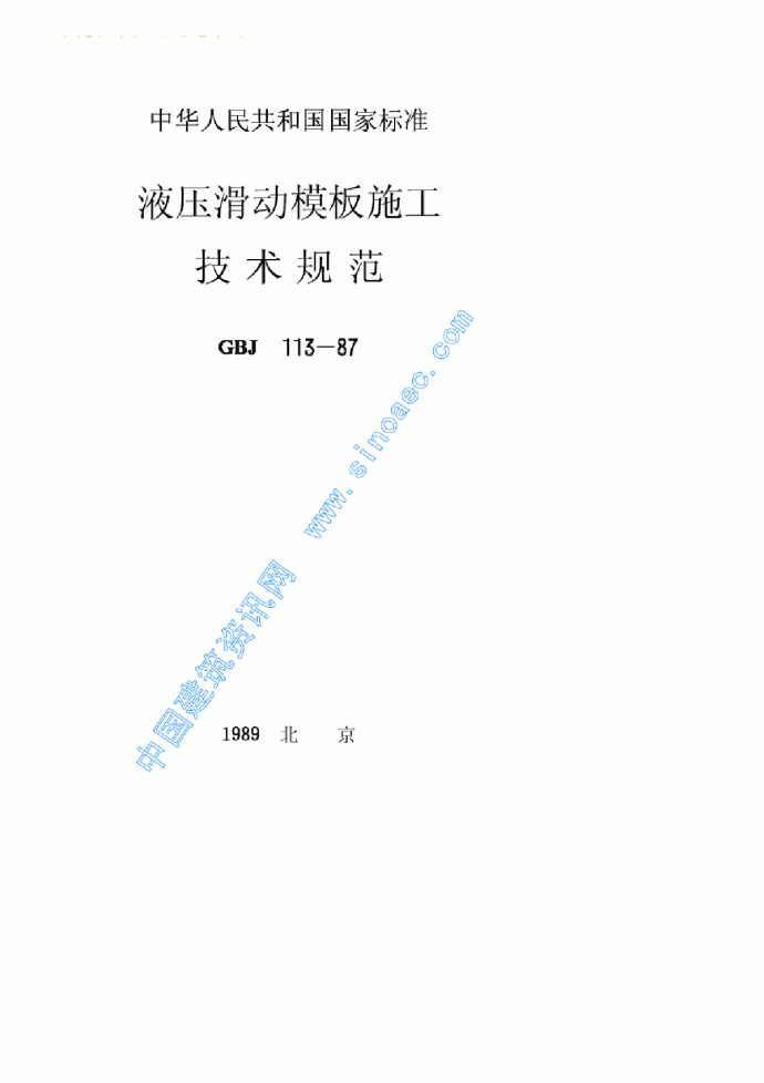 GBJ 113 1987 液压滑动模板施工技术规范.pdf_图1