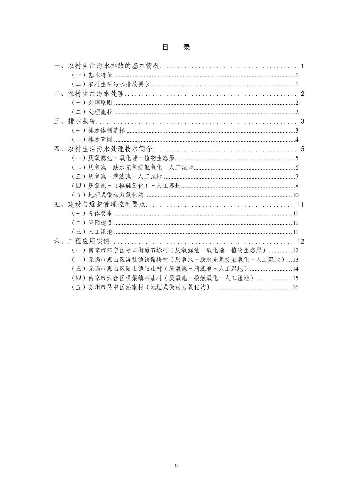 农村生活污水处理适用技术指南2008-图二