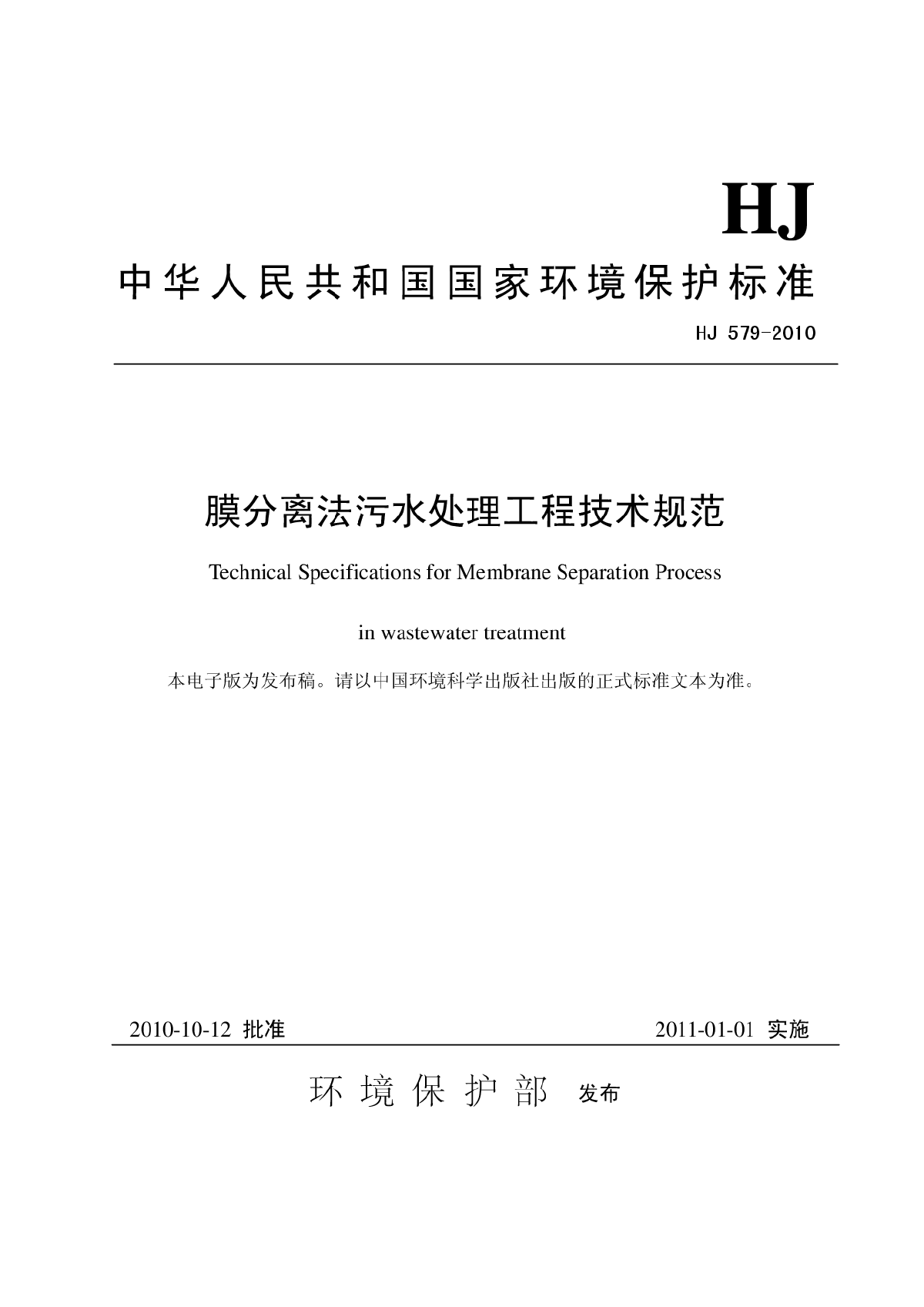 《膜分离法污水处理工程技术规范》(HJ579-2010)