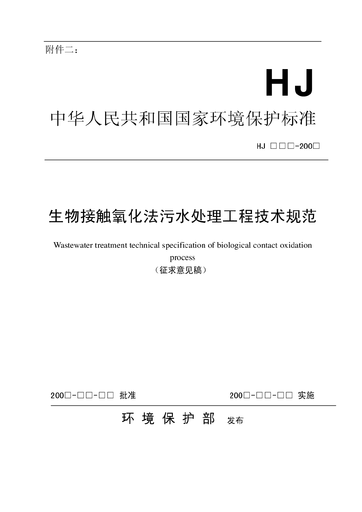 《生物接触氧化法污水处理工程技术规范》(征求意见稿)-图一