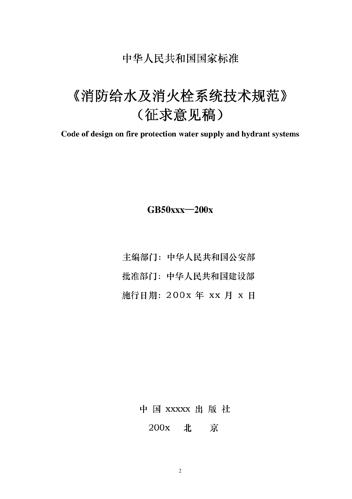 《消防给水及消火栓系统技术规范》GB_50XXX-200X(征求意见稿-图二