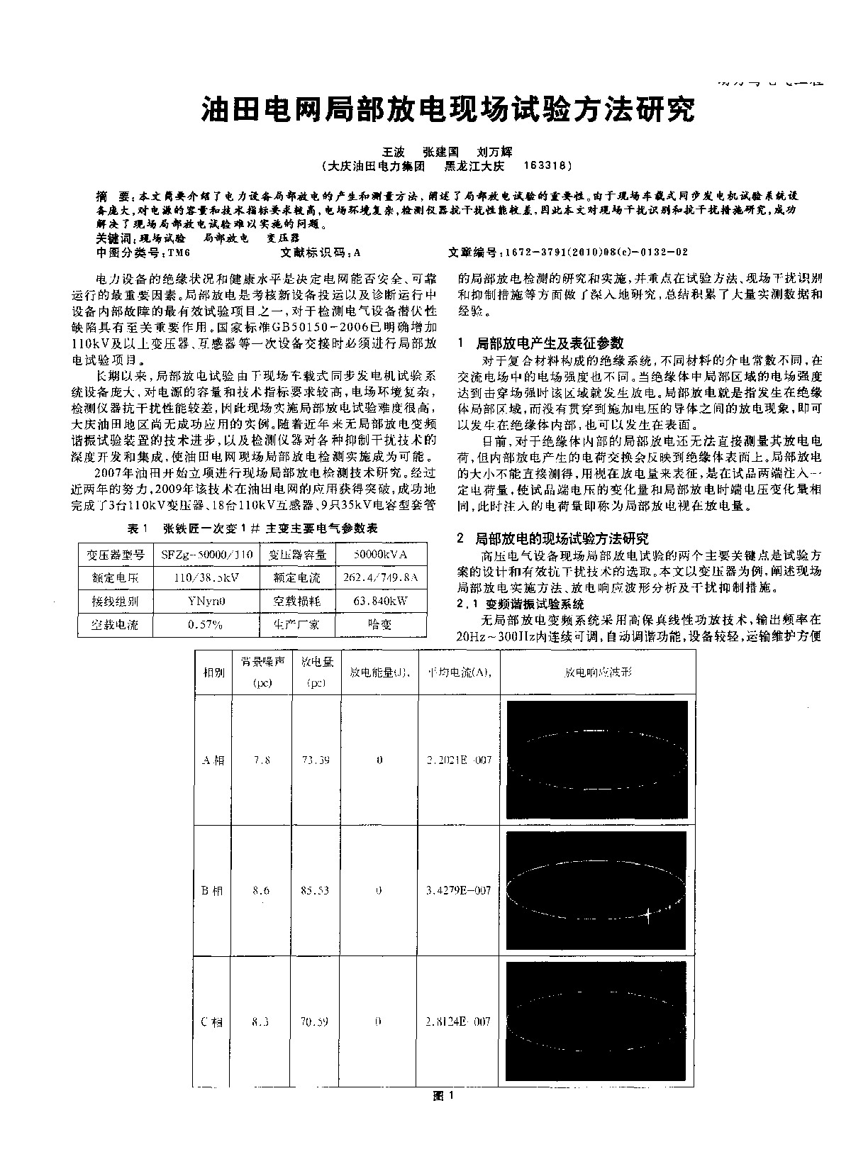 油田电网局部放电现场试验方法研究 -图一