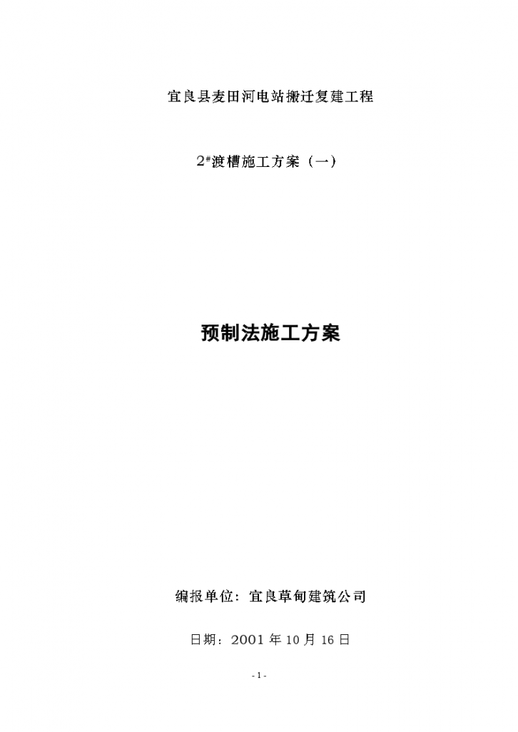 河电站搬迁复建工程渡槽施工组织设计方案-图一