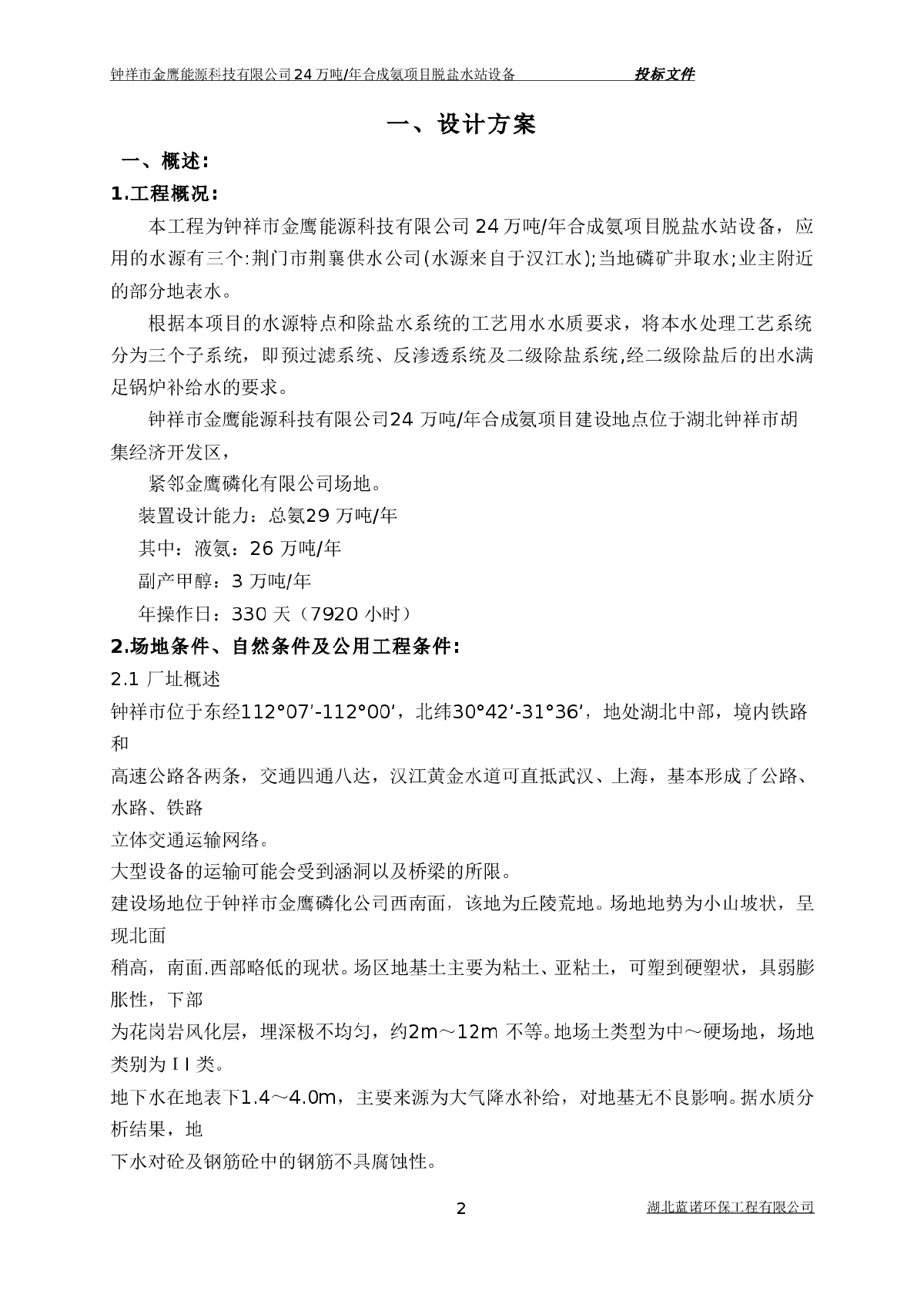 24万吨/年合成氨项目脱盐水站-图二