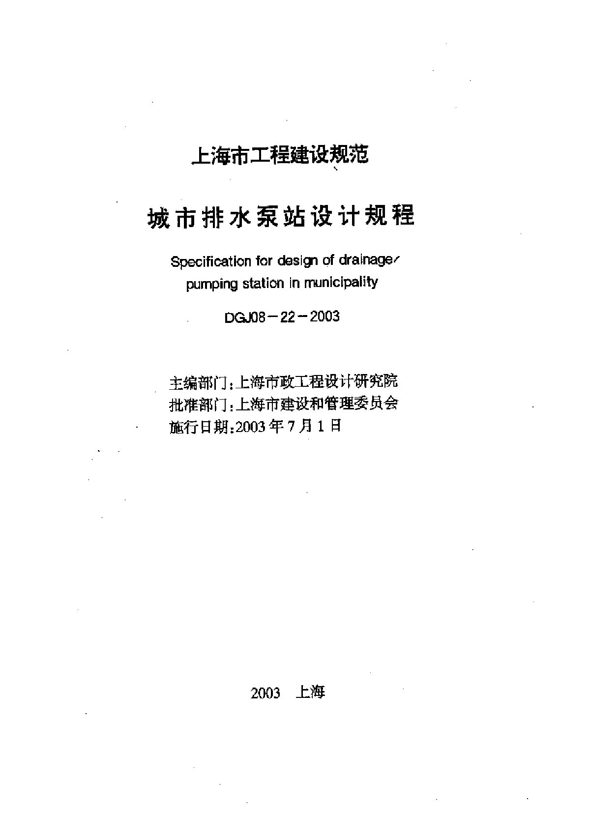 上海城市排水泵站设计规程DGJ08-22-2003.pdf-图一