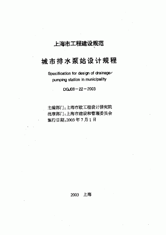 上海城市排水泵站设计规程DGJ08-22-2003.pdf_图1