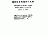 上海城市排水泵站设计规程DGJ08-22-2003.pdf图片1