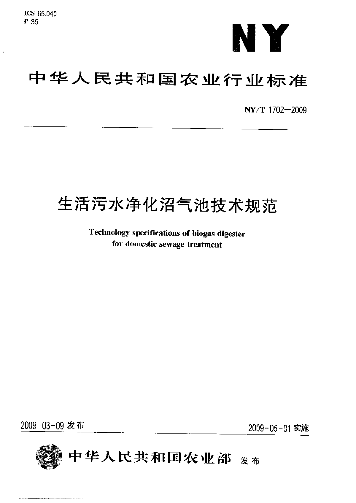 生活污水净化沼气池技术规范(NYT_1702-2009).pdf-图一