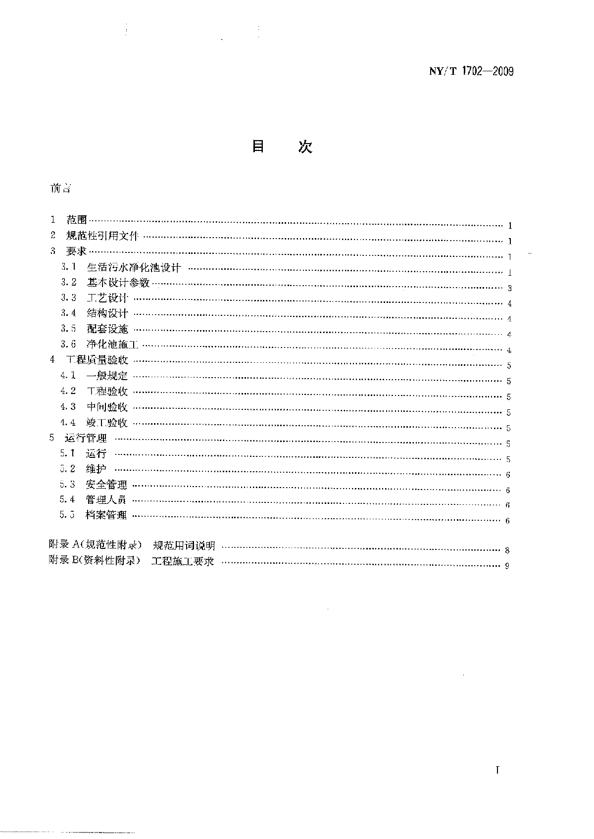 生活污水净化沼气池技术规范(NYT_1702-2009).pdf-图二