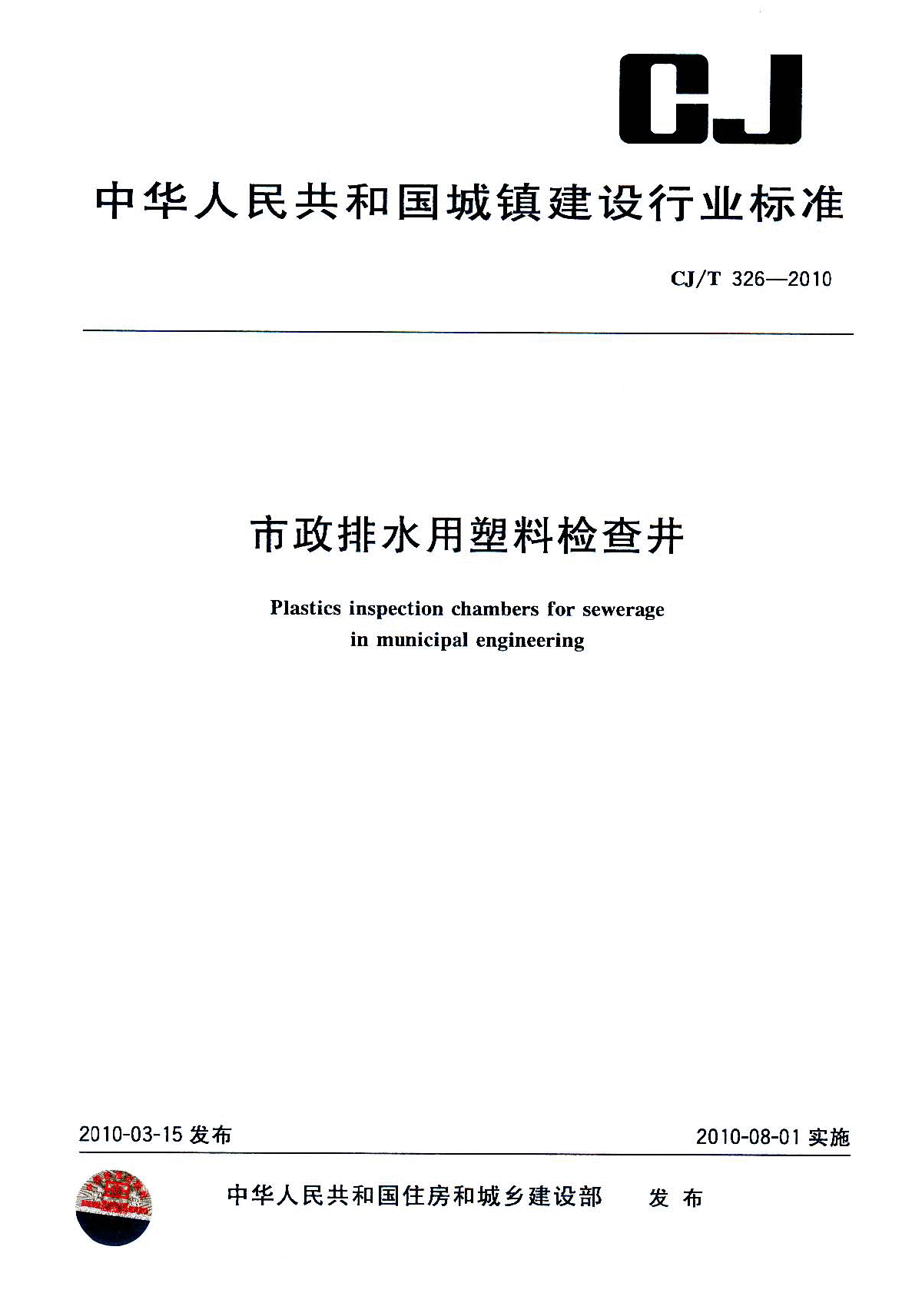市政排水用塑料检查井（CJT 326-2010）.pdf