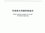 市政排水用塑料检查井（CJT 326-2010）.pdf图片1