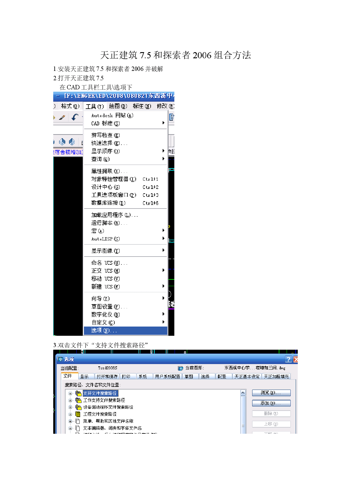 天正建筑7.5和探索者2006组合方法