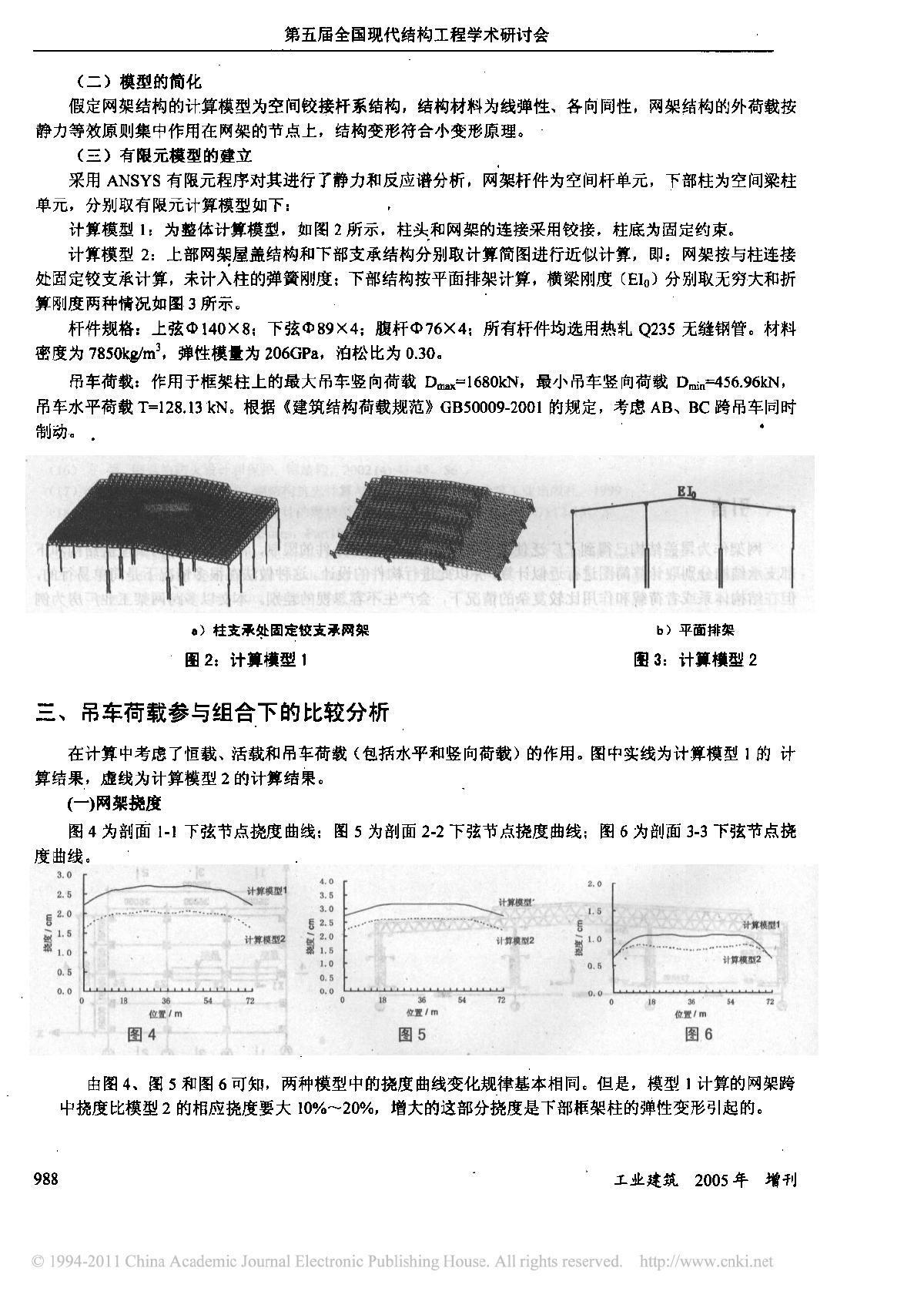 工业厂房中网架屋盖和下部结构共同工作研究-图二