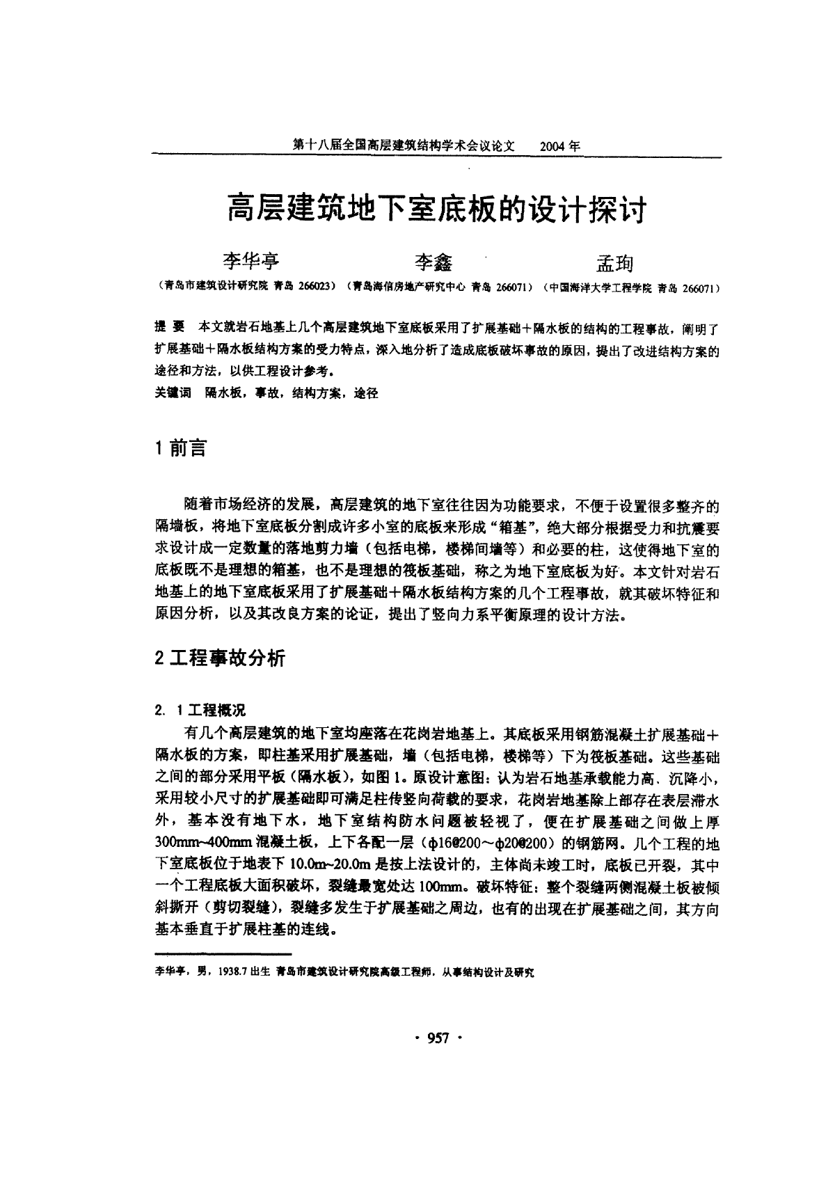 高层建筑地下室底板的设计探讨.pdf-图一